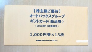 【送料無料】オートバックス　株主優待券　13,000円分　ギフトカード(商品券)