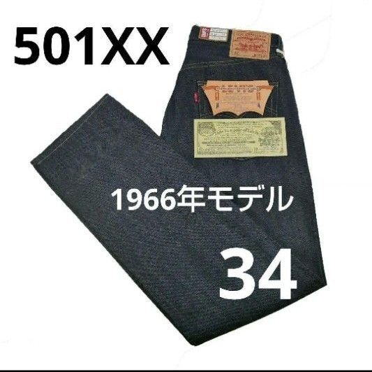 34 501XX 1966年モデル 66501-0146 リーバイス ビンテージ