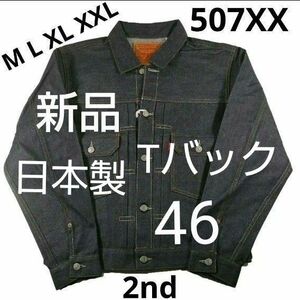 46TバックLEVI'S 507XX 1953 TYPE2