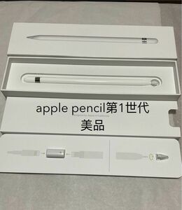 Apple Pencil 第一世代 純正品アップルペンシル MK0C2J