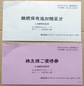 クリエイトレストランツ　株主優待　優待券　10,000円分　匿名発送　送料無料　有効期限　2024年11月末　