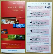 西武HD　株主優待(1,000株)　優待券冊子1冊　内野席指定席引換券5枚　乗車券10枚　匿名発送　送料無料　有効期限2024年11月末_画像1