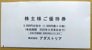 アダストリア　株主優待　優待券3,000円(1,000円×3枚)　匿名発送　送料無料　有効期限2025年5月末