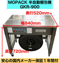 MOPACK 半自動梱包機　PPバンド結束機　1年間国内メーカー保証付き　新品　GKR-900 株式会社グランテクノ 中古より安心！_画像1