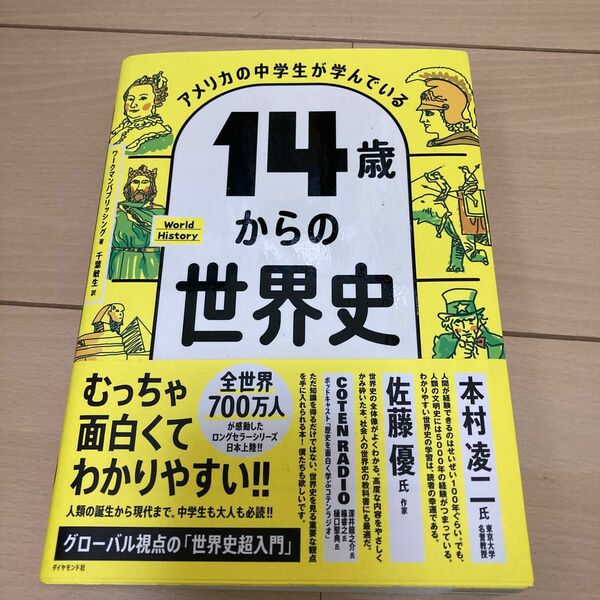 アメリカの中学生が学んでいる 14歳からの世界史