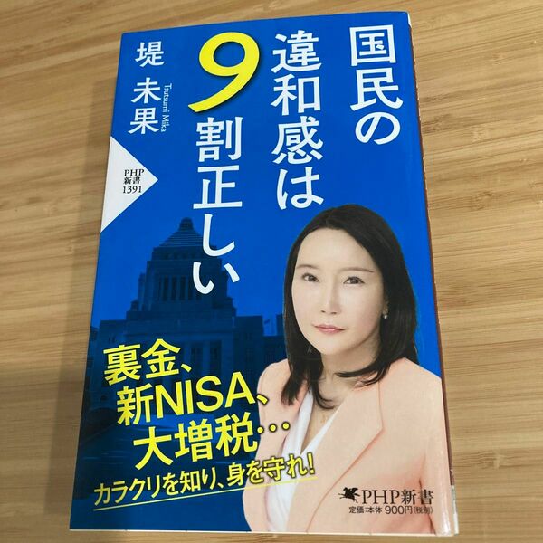  国民の違和感は９割正しい （ＰＨＰ新書　１３９１） 堤未果／著