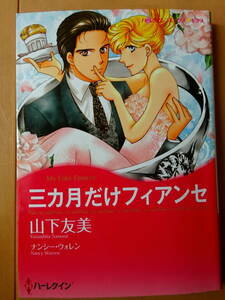 ■三カ月だけフィアンセ　山下友美　ハーレクイン　キララ■s送料130円