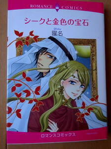 ■シークと金色の宝石　曜名　ロマンス■s送料130円