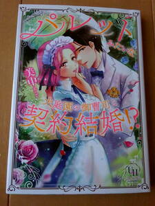 ■パレットみたいな大庭園の御曹司と契約結婚!?　美中　ユニコミbyハーレクイン■s送料130円