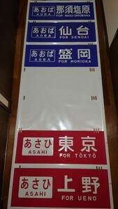 鉄道部品　JR 東北新幹線・上越新幹線 200系 方向幕　側面方向幕 JR東日本