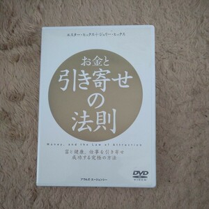 ★即D★引き寄せの法則★お金と引き寄せの法則★エスター・ヒックス★ジェリー・ヒックス★DVD★動作OK