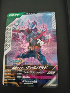 仮面ライダーガンバレジェンズ　仮面ライダー　　ヴァルバラド　SCR01-010 格安即決　同梱可