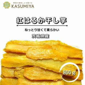 正規品 800g 紅はるか 平干し 天日干し 贈答用 干し芋 茨城県産 ねっとり