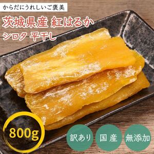 800g dried sweet potato white ta with translation . is .. Ibaraki prefecture production no addition ..