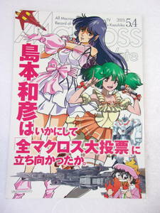 島本和彦はいかにして「全マクロス大投票」に立ち向かったか。 コミック・同人誌 /マクロス 関連本/飯島真理 天神英貴 麻生久美子