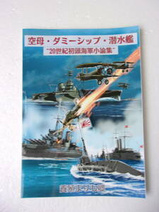 空母 ダミーシップ 潜水艦 20世紀初頭海軍 小論集 同人誌 / アーガス イーグル オルバ メリオン センチュリオン ジムノト ナーワル 他