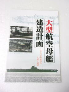 大型航空母艦 建造計画 ～次世代空母構想の幻影と軌跡 同人誌 / 赤城 翔鶴 G12 大鳳 G14 信濃 / 超大型計画 /信濃と速吸の関係に関する考察