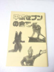 参考資料 平成セブンの全て ウルトラセブン 同人誌 100ページ / セブン能力 星人大百科 ストーリー / エレキング ネオパンドン 他