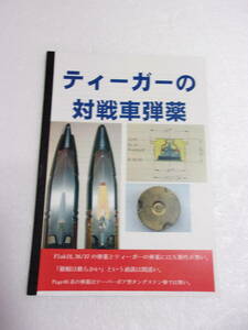 ティーガーの対戦車弾薬 同人誌/弾薬の互換性 徹甲弾の硬さ 被帽の取り付け（ハンダ付）タングステン弾芯の形状 謎の8.8㎝砲弾 他 