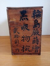 ☆輪島塗　黒吸物椀　椀　蕨　蝶　蒔絵　漆器　和食器　9客　大正13年　共箱付き_画像8