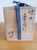 ☆備前焼　伊勢崎競　徳利　酒器　陶器　共箱付き_画像9