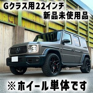 新品 未使用 Gクラス用 22インチ G63 装着OK 22x10.5 5/130+22 グロスブラック 4本セット