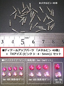 【即決】メタルピン 40個 + Hアイズ モノアイ等 丸タイプ(ピンク　3・4・5mm) 各セット