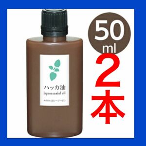 ハッカ油　ミント　日本製　アロマ　虫除け　万能オイル　50ml ２本