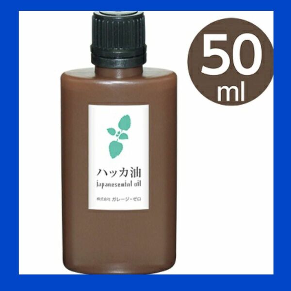 ハッカ油　ミント　日本製　アロマ　虫除け　万能オイル　50ml