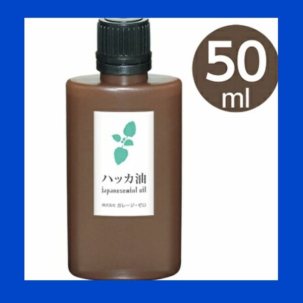 ハッカ油　ミント　日本製　アロマ　虫除け　万能オイル　50ml