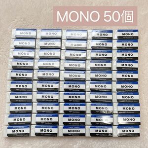 MONO 消しゴム 50個