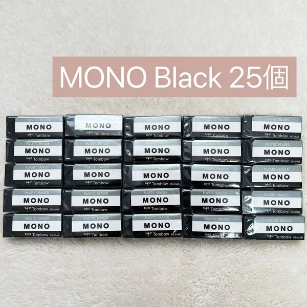 MONO ブラック 消しゴム 25個