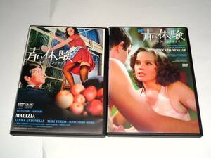 レンタル版DVD◆青い体験＋ 続・青い体験　　2本セット◆