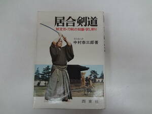 a11-f05【匿名配送・送料込】　居合剣道　　制定形・刀剣の知識・試し切り　　中村泰三郎著　昭和50年4月1日　発行　東西社