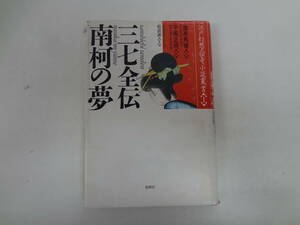 A11-F05 [Анонимная доставка / почтовая стоимость] Санчо All Association Nanke's Yume Edo Fantasy / Denial Roman Serialization 1 Songsitei Makoto опубликовано 25 декабря 1987 г.