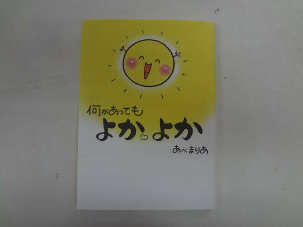 a12-f05【匿名配送・送料込】　何があってもよかよか　　あべ　まりあ　　2019年11月11日　第2刷　　サイン本