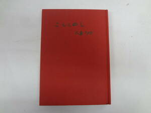 a12-f05【匿名配送・送料込】　ごもくめし　　大妻　コタカ　大妻学院　　　昭和54年3月14日　改訂