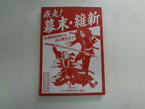 a12-f05【匿名配送・送料込】　疾走　幕末・維新　新選組結成から戊辰戦争まで　　江戸文化歴史検定協会　　2,017年6月16日