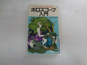 a12-f05【匿名配送・送料込】　ホロスコープ入門　自分の一生の全てを頼る占星術　　ルル・ラブア　　昭和電工7年7月1日