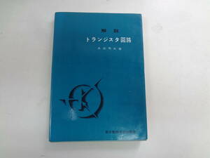 a12-f05【匿名配送・送料込】　解説　トランジスタ回路　　角田秀夫　著　　東京電機大学出版局