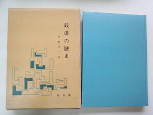 a11-f05【匿名配送・送料込】銭湯の歴史　中野栄三　昭和45年発行　銭湯略年表