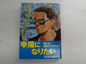 a12-f05【匿名配送・送料込】　幸福になりたい　男と女の哀歓ラブアクション　　たなか亜希夫　　ダイソーコミックシリーズ　6