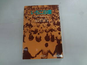 a12-f05【匿名配送・送料込】　いちご白書　　ある大学革命家のノート　ジェームズ・クネン　　昭和45年9月30日　書込みあり