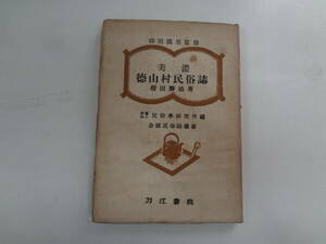 a12-f05【匿名配送・送料込】　美濃　徳山村民俗誌　　民俗学研究所　編　　桜田勝徳　著　　岐阜県揖斐郡徳山村　　昭和26年7月30日　