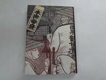 a12-f05【匿名配送・送料込】　木田安彦の世界　　木版画「西国三十三所」　ガラス絵「日本の名刹」　２００９年11月26日_画像1