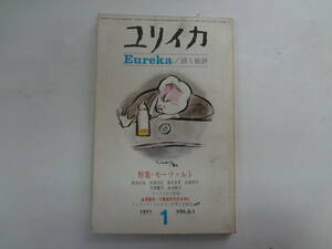 a12-f05【匿名配送・送料込】　ユリイカ　　1971　1　3-1　モーツァルト　　三島由紀夫を悼む