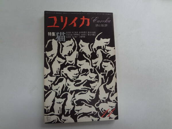 a12-f05【匿名配送・送料込】　ユリイカ　1973　3-13　　猫　　吉岡実　　中江俊夫　金井美恵子　長谷川四郎