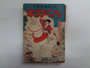 a12-f05【匿名配送・送料込】　木刀くん　熱血剣道まんが　　高野よしてる　冒険王新年号ふろく　ページ割れ　　背表紙イタミあり