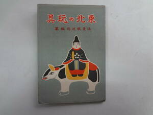 a12-f05【匿名配送・送料込】　東北の玩具　　仙台鉄道局編纂　　昭和14年3月15日　再版　　テープとめあり