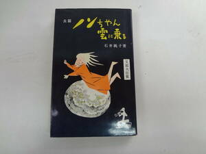 a12-f05【匿名配送・送料込】　長編　　のんちゃん雲に乗る　　石井桃子　著　　カッパブックス